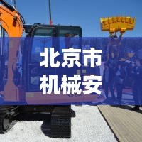 北京市机械安装公司排名揭秘，行业影响力深度解析