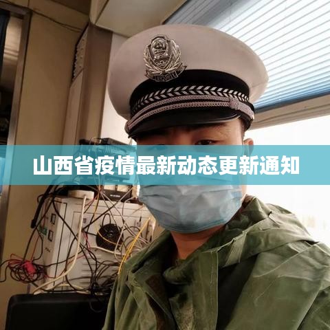 山西省疫情最新动态更新通知