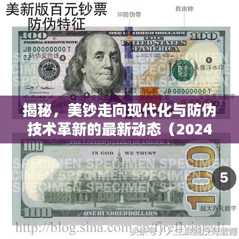 揭秘，美钞走向现代化与防伪技术革新的最新动态（2024年）