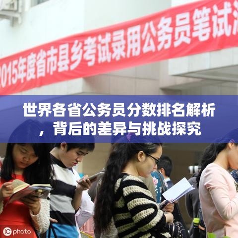 世界各省公务员分数排名解析，背后的差异与挑战探究