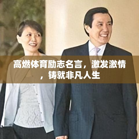 高燃体育励志名言，激发激情，铸就非凡人生