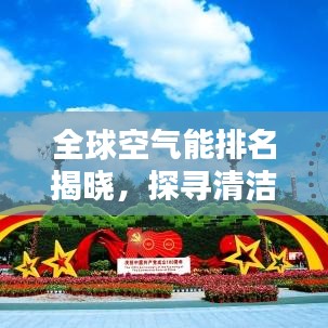 全球空气能排名揭晓，探寻清洁能源的未来领军者