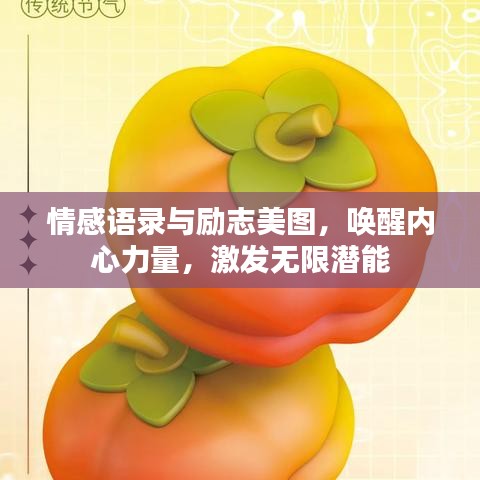 情感语录与励志美图，唤醒内心力量，激发无限潜能