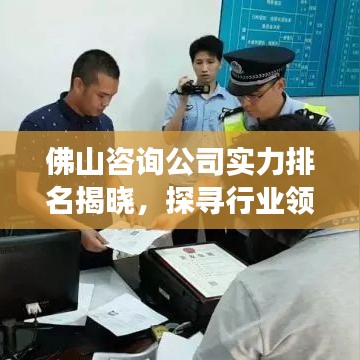 佛山咨询公司实力排名揭晓，探寻行业领军者，助力企业腾飞发展之路