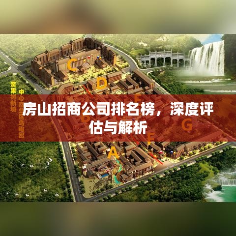 房山招商公司排名榜，深度评估与解析
