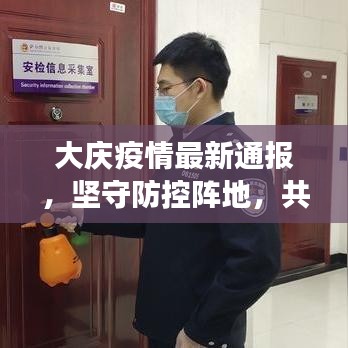 大庆疫情最新通报，坚守防控阵地，共筑健康防线
