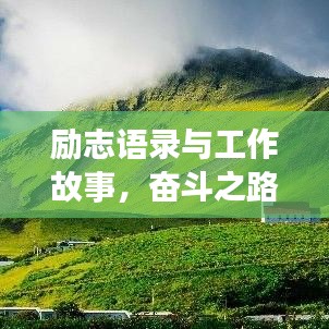 励志语录与工作故事，奋斗之路的灵感启示