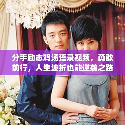 分手励志鸡汤语录视频，勇敢前行，人生波折也能逆袭之路