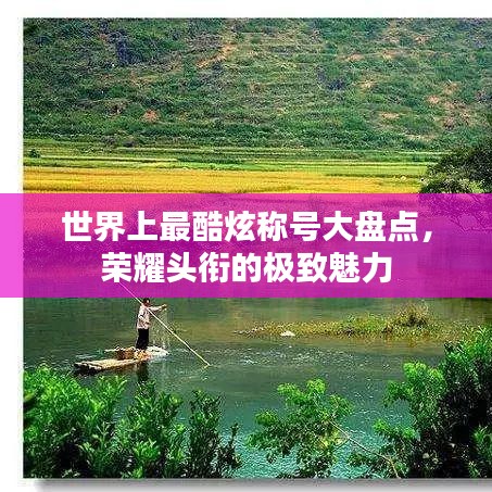 世界上最酷炫称号大盘点，荣耀头衔的极致魅力