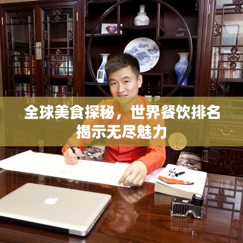 全球美食探秘，世界餐饮排名揭示无尽魅力