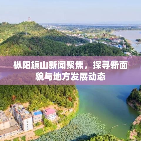 枞阳旗山新闻聚焦，探寻新面貌与地方发展动态