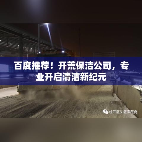百度推荐！开荒保洁公司，专业开启清洁新纪元
