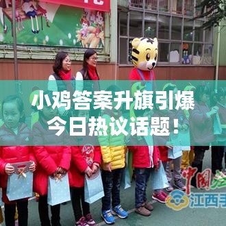 小鸡答案升旗引爆今日热议话题！