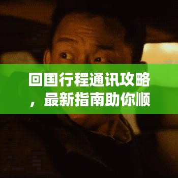 回国行程通讯攻略，最新指南助你顺利归途
