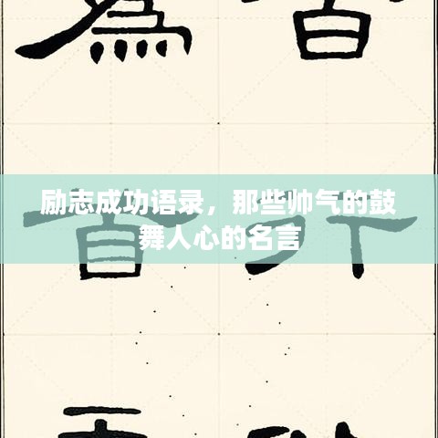 励志成功语录，那些帅气的鼓舞人心的名言