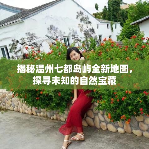 揭秘温州七都岛屿全新地图，探寻未知的自然宝藏
