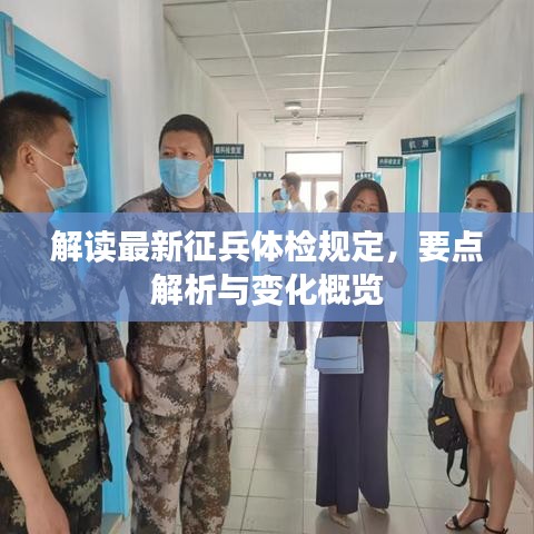 解读最新征兵体检规定，要点解析与变化概览