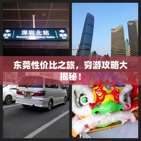 东莞性价比之旅，穷游攻略大揭秘！