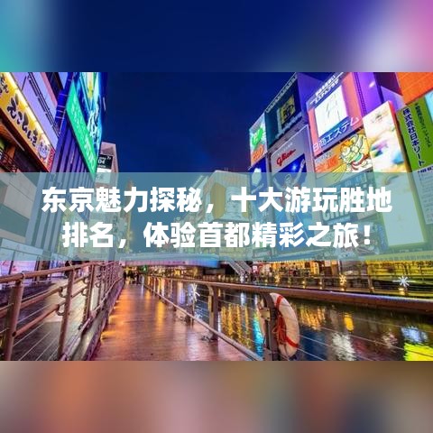 东京魅力探秘，十大游玩胜地排名，体验首都精彩之旅！