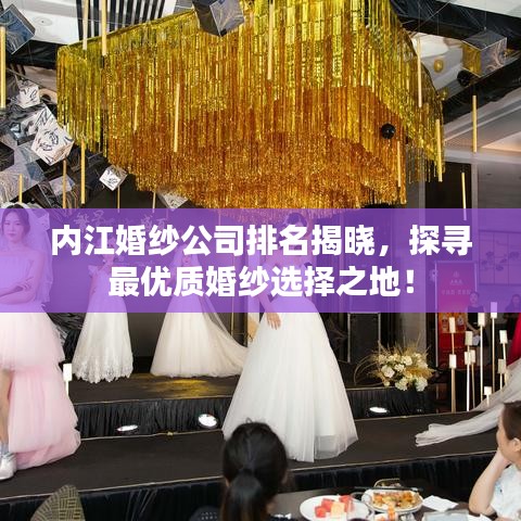 内江婚纱公司排名揭晓，探寻最优质婚纱选择之地！