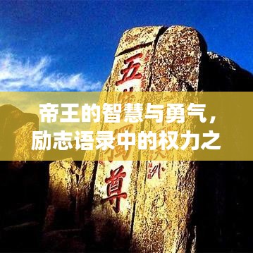 帝王的智慧与勇气，励志语录中的权力之巅