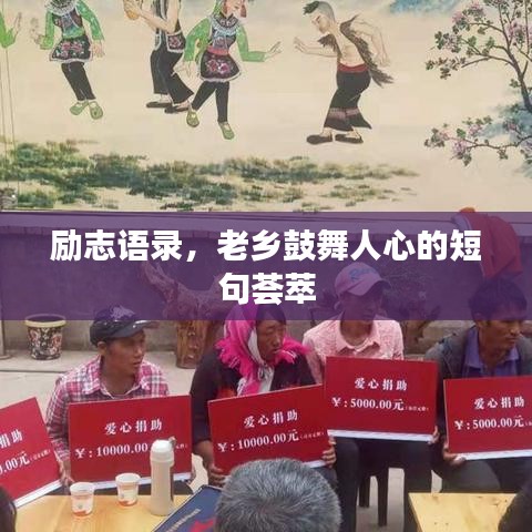 励志语录，老乡鼓舞人心的短句荟萃