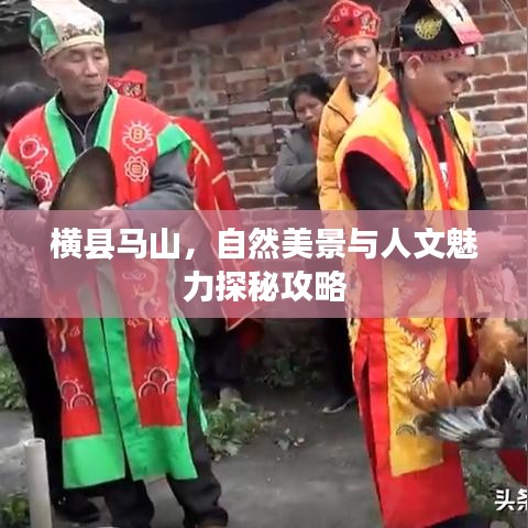 横县马山，自然美景与人文魅力探秘攻略