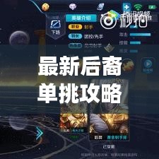 最新后裔单挑攻略，技巧掌握，战场无敌战神之路