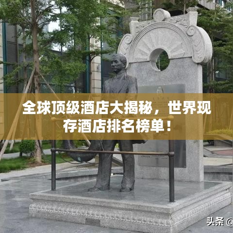 全球顶级酒店大揭秘，世界现存酒店排名榜单！