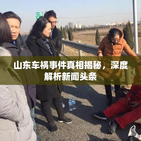 山东车祸事件真相揭秘，深度解析新闻头条