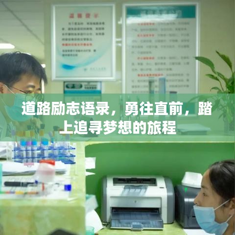道路励志语录，勇往直前，踏上追寻梦想的旅程