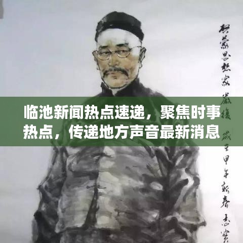 临池新闻热点速递，聚焦时事热点，传递地方声音最新消息