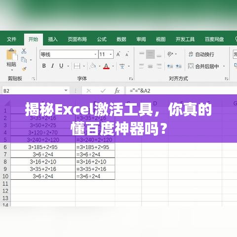 揭秘Excel激活工具，你真的懂百度神器吗？