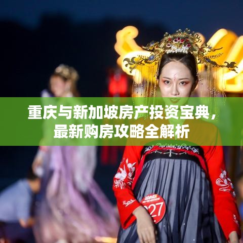 重庆与新加坡房产投资宝典，最新购房攻略全解析