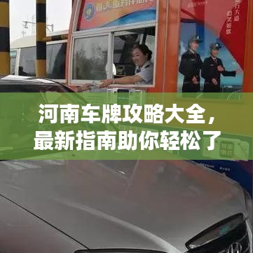河南车牌攻略大全，最新指南助你轻松了解！