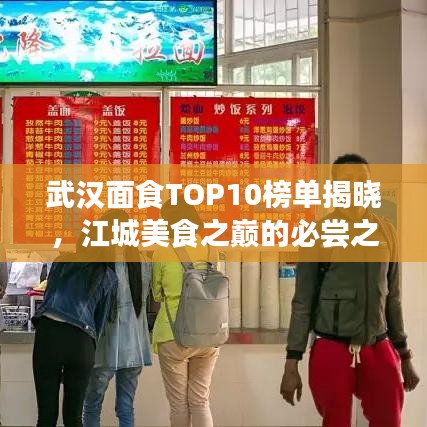 武汉面食TOP10榜单揭晓，江城美食之巅的必尝之选