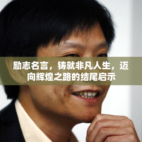 励志名言，铸就非凡人生，迈向辉煌之路的结尾启示