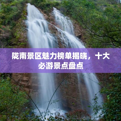 陇南景区魅力榜单揭晓，十大必游景点盘点