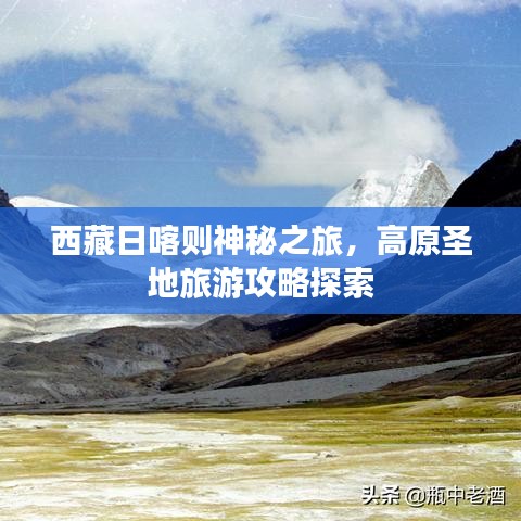 西藏日喀则神秘之旅，高原圣地旅游攻略探索