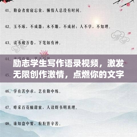 励志学生写作语录视频，激发无限创作激情，点燃你的文字梦想！