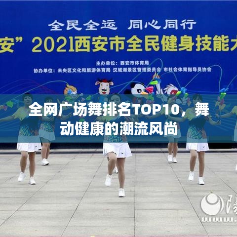 全网广场舞排名TOP10，舞动健康的潮流风尚