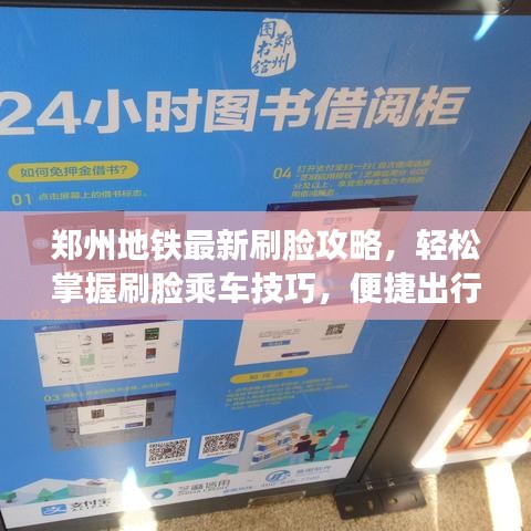 郑州地铁最新刷脸攻略，轻松掌握刷脸乘车技巧，便捷出行！