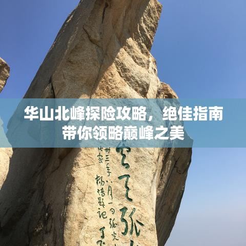 华山北峰探险攻略，绝佳指南带你领略巅峰之美