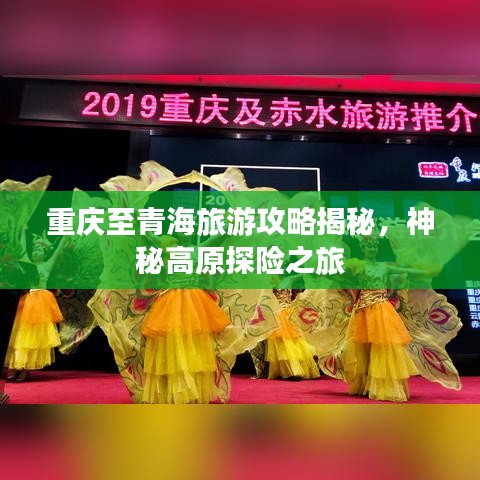 重庆至青海旅游攻略揭秘，神秘高原探险之旅
