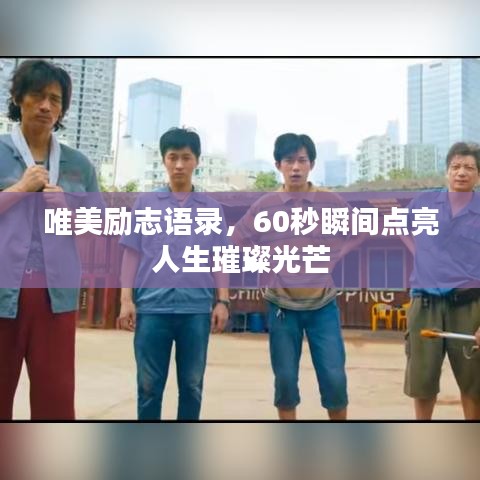 唯美励志语录，60秒瞬间点亮人生璀璨光芒