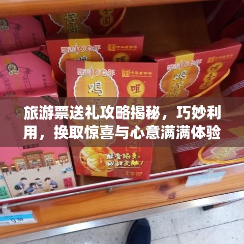 旅游票送礼攻略揭秘，巧妙利用，换取惊喜与心意满满体验！
