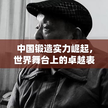 中国锻造实力崛起，世界舞台上的卓越表现与排名深度探究