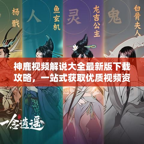 神鹿视频解说大全最新版下载攻略，一站式获取优质视频资源