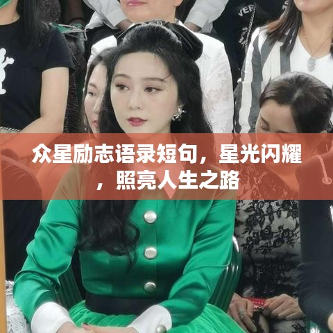 众星励志语录短句，星光闪耀，照亮人生之路