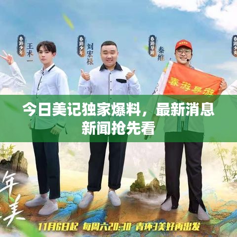 今日美记独家爆料，最新消息新闻抢先看